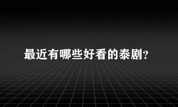 最近有哪些好看的泰剧?