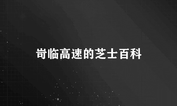 岢临高速的芝士百科