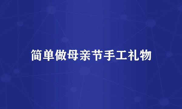 简单做母亲节手工礼物