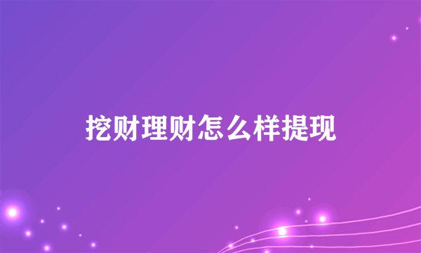 挖财理财怎么样提现