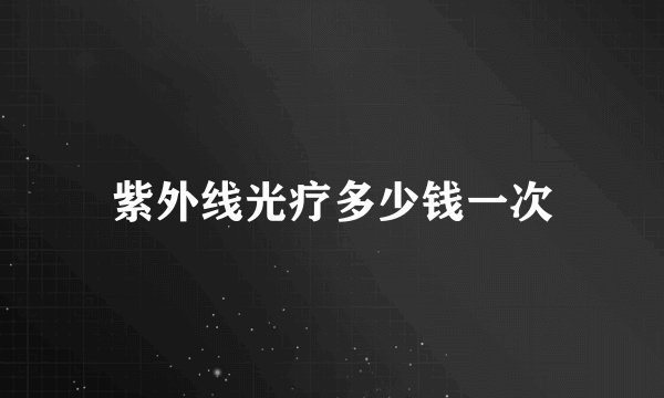 紫外线光疗多少钱一次