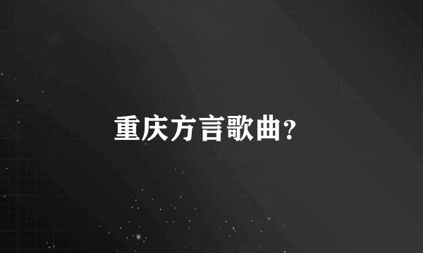 重庆方言歌曲？