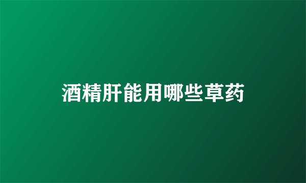 酒精肝能用哪些草药