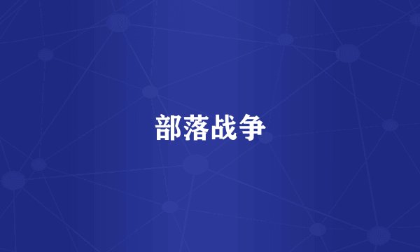 部落战争