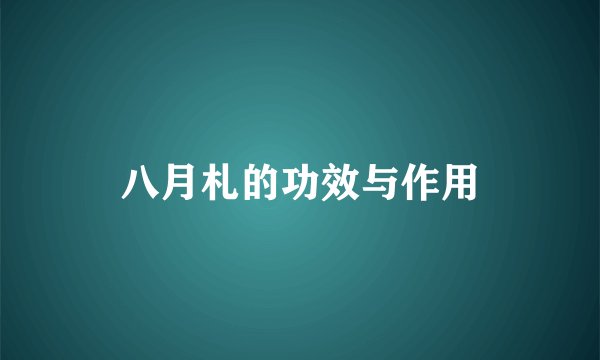 八月札的功效与作用