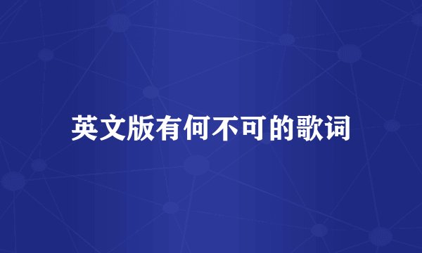 英文版有何不可的歌词