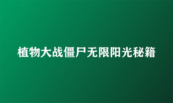 植物大战僵尸无限阳光秘籍