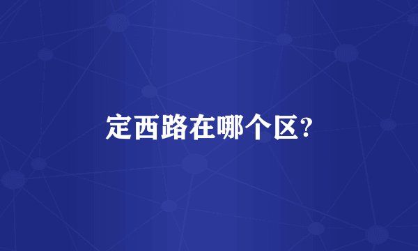 定西路在哪个区?