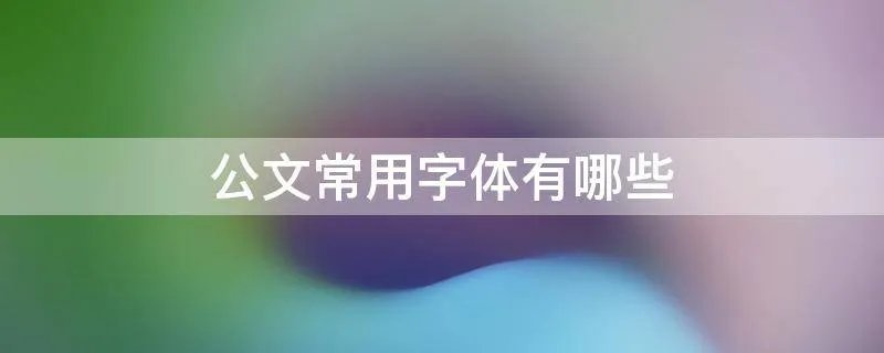 公文常用字体有哪些