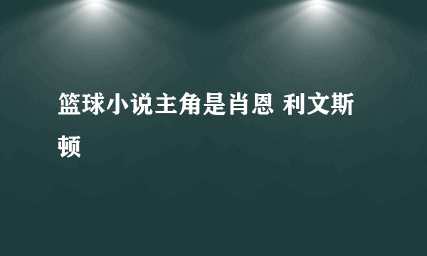 篮球小说主角是肖恩 利文斯顿