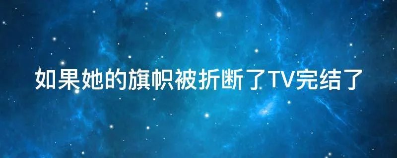 如果她的旗帜被折断了TV完结了