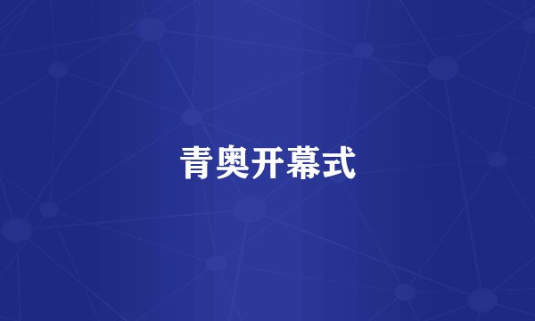 青奥开幕式