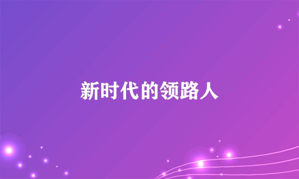 新时代的领路人