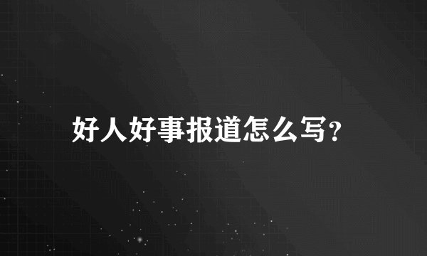 好人好事报道怎么写？