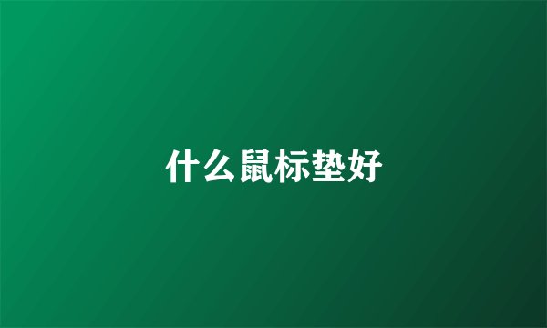 什么鼠标垫好