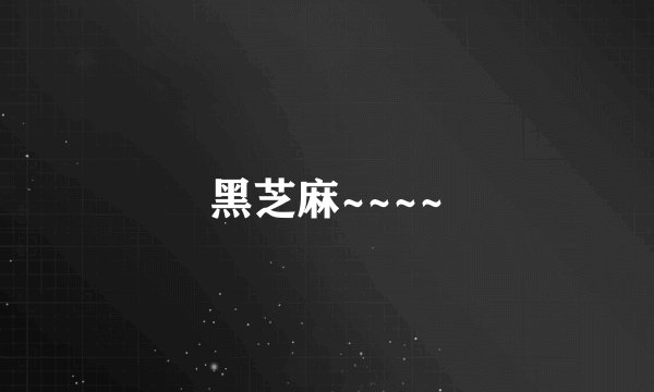 黑芝麻~~~~