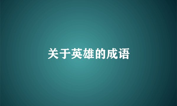 关于英雄的成语