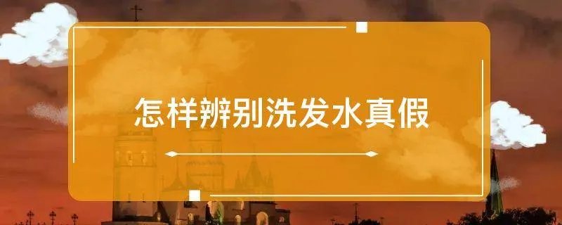 怎样辨别洗发水真假