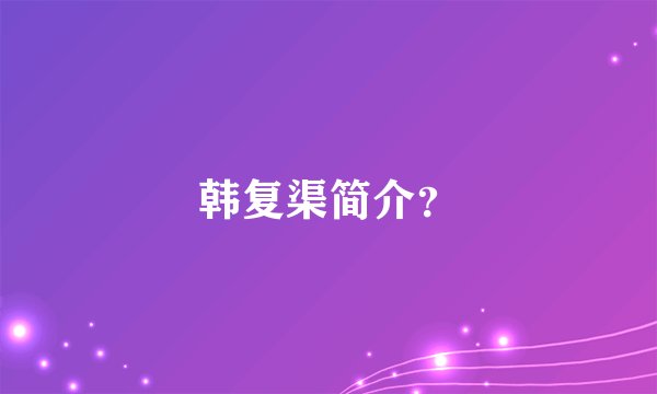 韩复渠简介？
