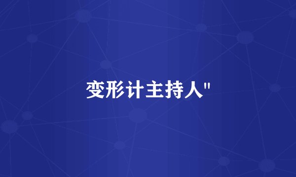 变形计主持人