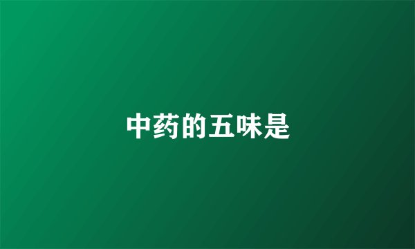 中药的五味是
