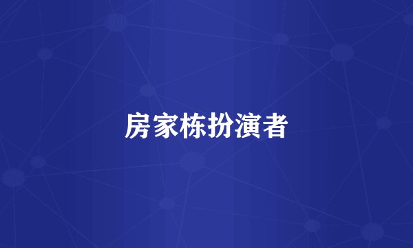 房家栋扮演者
