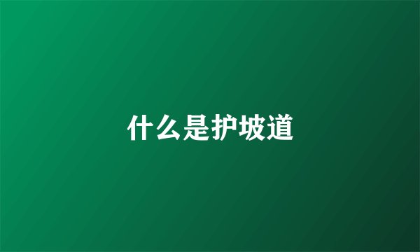 什么是护坡道