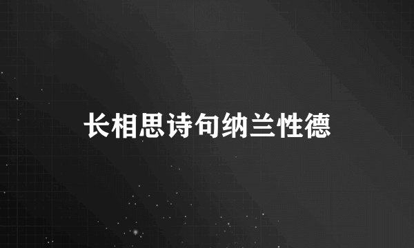 长相思诗句纳兰性德