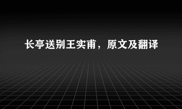 长亭送别王实甫，原文及翻译