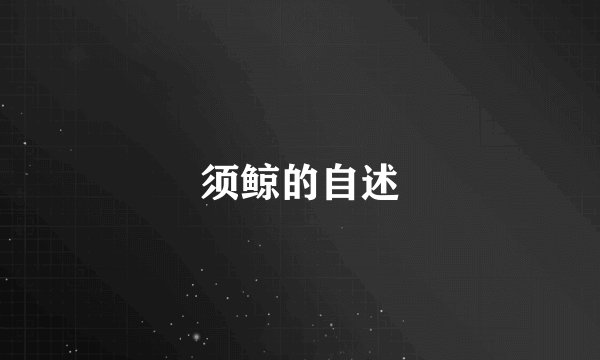 须鲸的自述