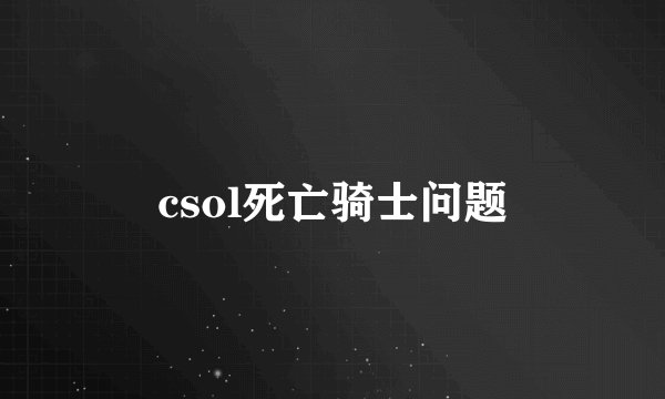 csol死亡骑士问题