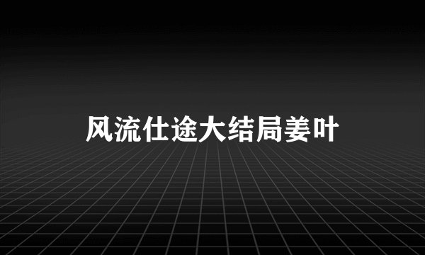 风流仕途大结局姜叶