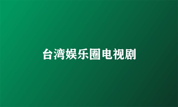 台湾娱乐圈电视剧