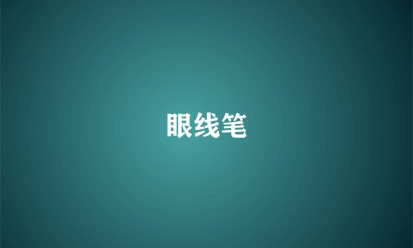 眼线笔