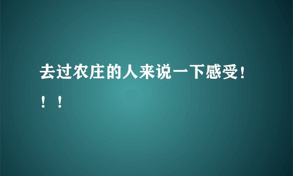 去过农庄的人来说一下感受！！！