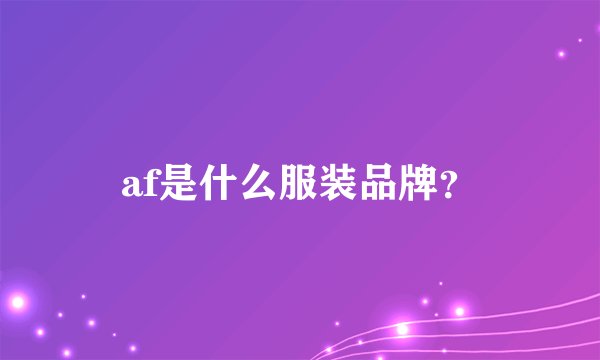 af是什么服装品牌？