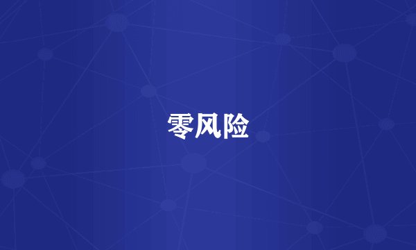 零风险