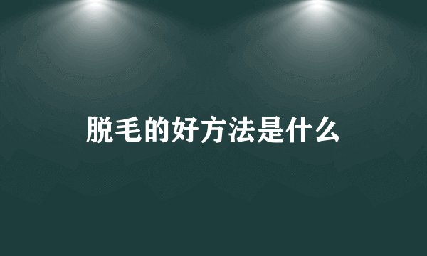 脱毛的好方法是什么