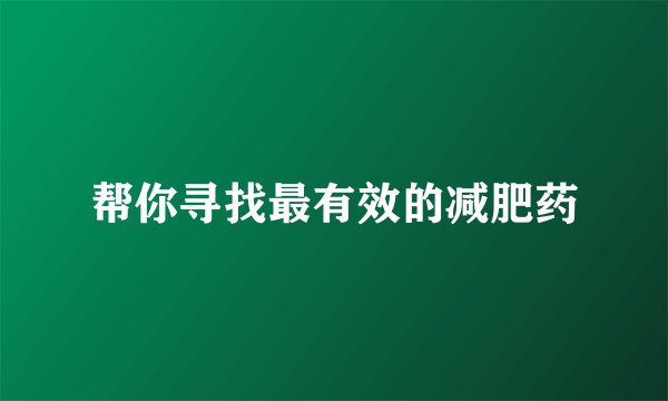 帮你寻找最有效的减肥药