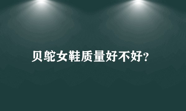 贝鸵女鞋质量好不好？