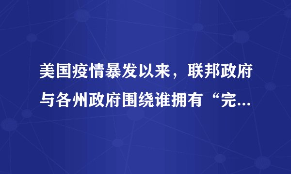 美国疫情暴发以来,联邦政府与各州政府围绕谁拥有“完全权力“或“绝对权力“、何时启动紧急状态,何时放宽管制重启经济、怎样放宽管制、谁来放宽管制等议题,展开互怼,将各州各自为战向世人毫无保留地充分展现出来。这表明在美国( )①联邦政府与州政府分享政治权力②州政府可以干涉联邦政府事务③联邦与州的地位平等,在各自的权限范围内享有最高权力④联邦政府与州政府之间相互拉皮、推诿,行政效率不高A.①②B.①④C.②③D.③④