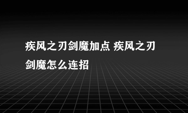 疾风之刃剑魔加点 疾风之刃剑魔怎么连招