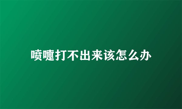 喷嚏打不出来该怎么办