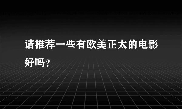 请推荐一些有欧美正太的电影好吗？