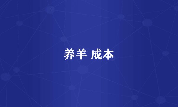 养羊 成本