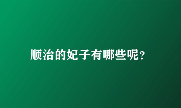 顺治的妃子有哪些呢？