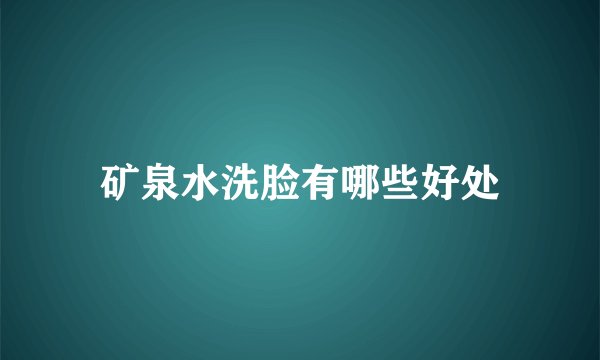 矿泉水洗脸有哪些好处