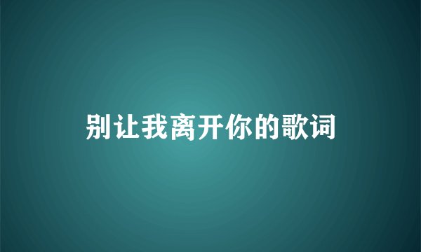 别让我离开你的歌词