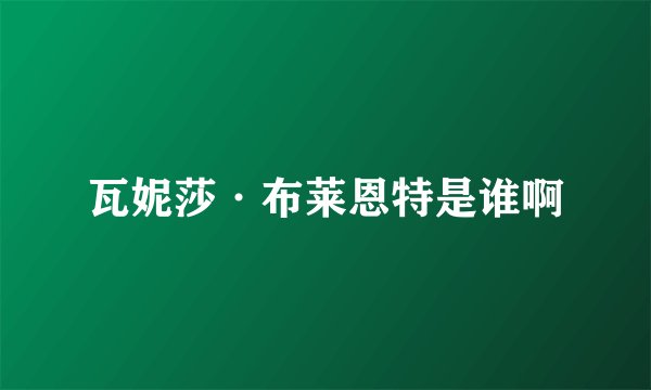瓦妮莎·布莱恩特是谁啊