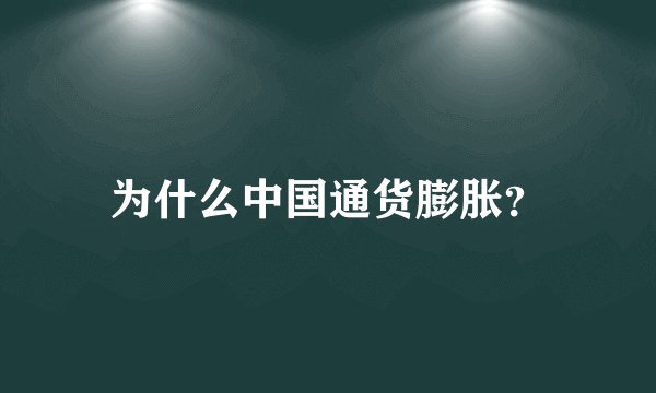 为什么中国通货膨胀？